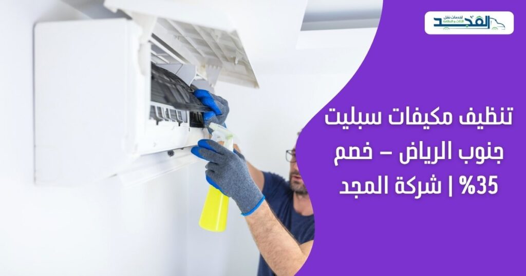 تنظيف مكيفات سبليت جنوب الرياض