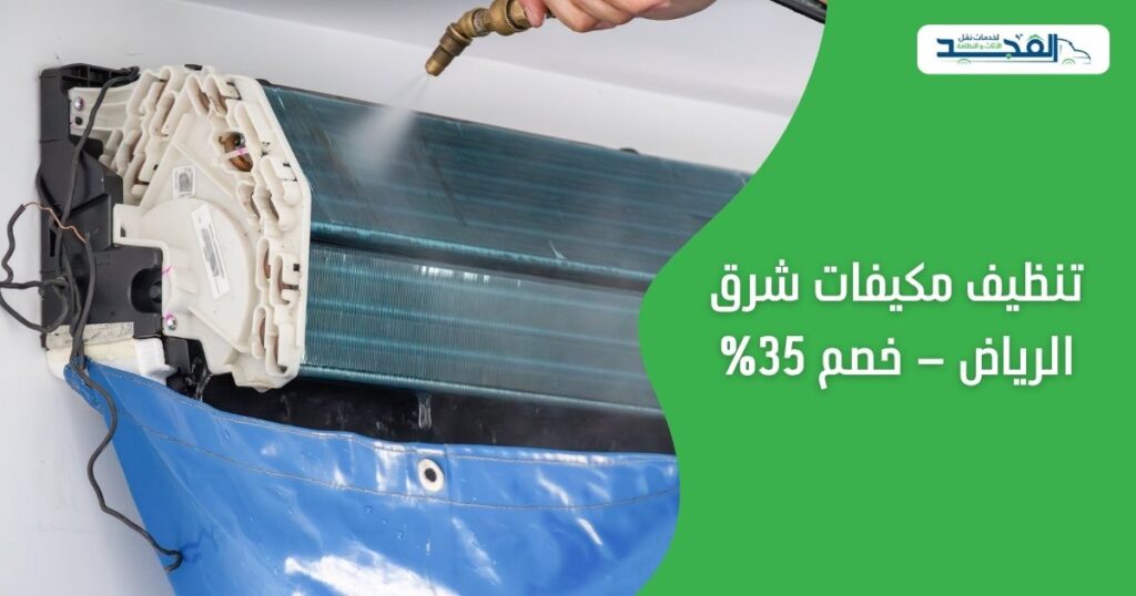 تنظيف مكيفات شرق الرياض
