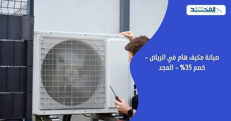 صيانة مكيف هام في الرياض - خصم 35% - المجد