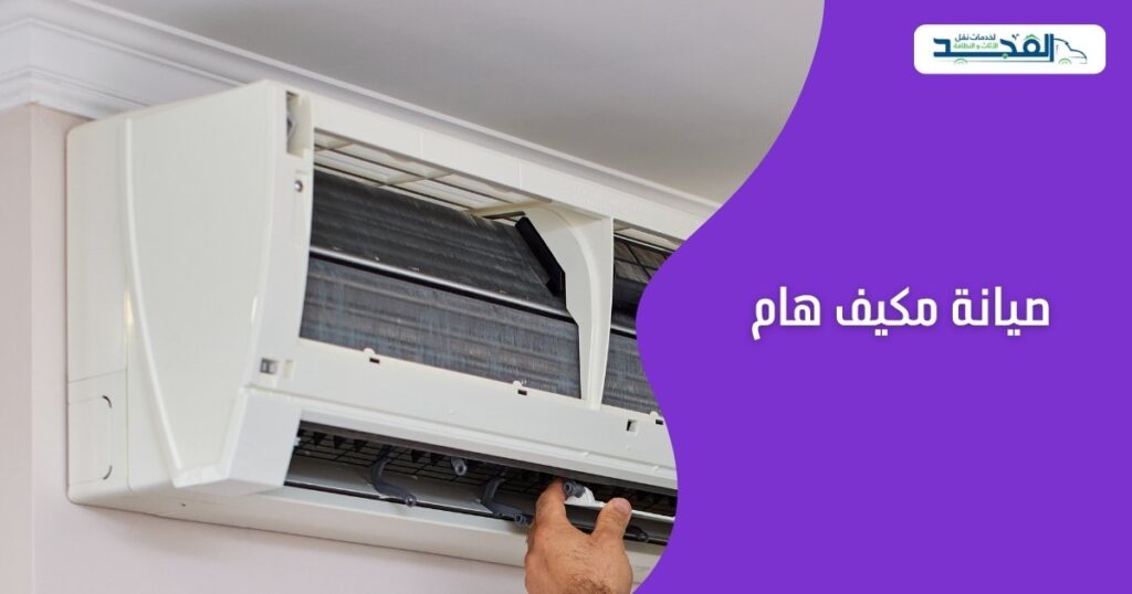 صيانة مكيف هام في الرياض 