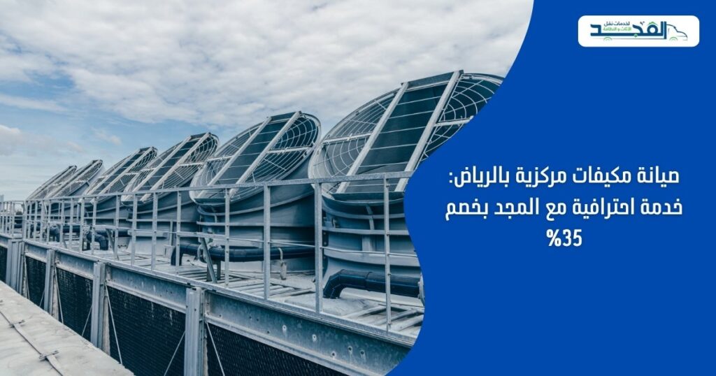 صيانة مكيفات مركزية بالرياض: خدمة احترافية مع المجد بخصم 35%