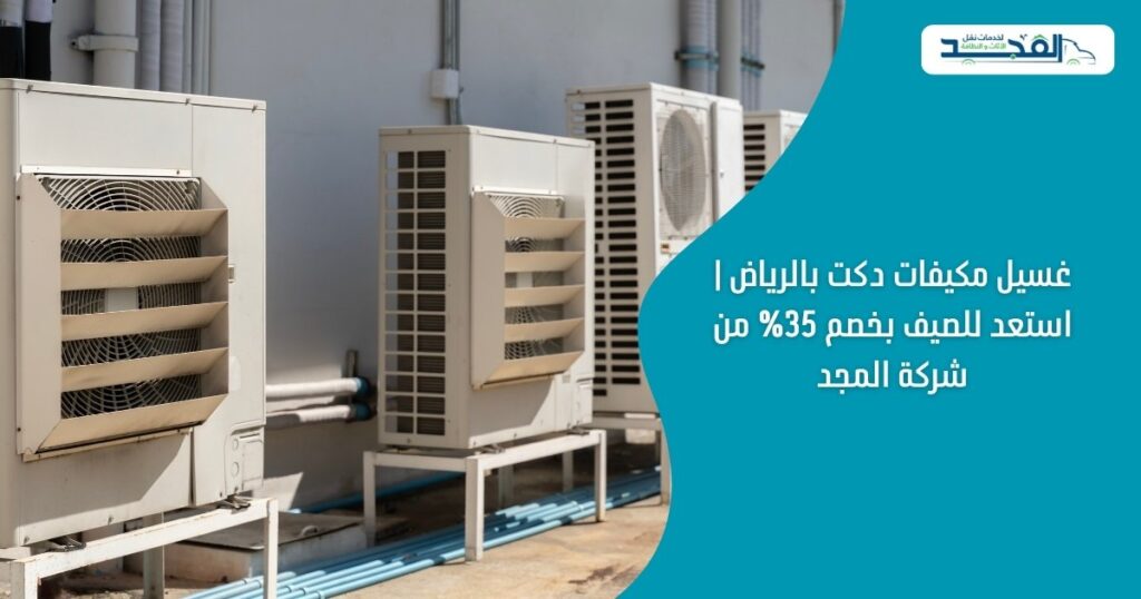 غسيل مكيفات دكت بالرياض