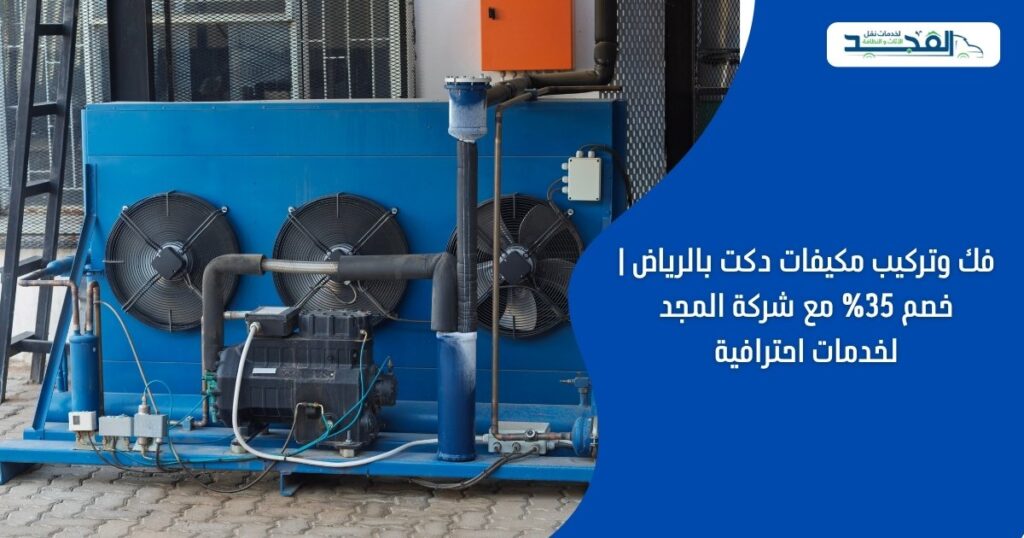 فك وتركيب مكيفات دكت بالرياض | خصم 35% - المجد لخدمات احترافية