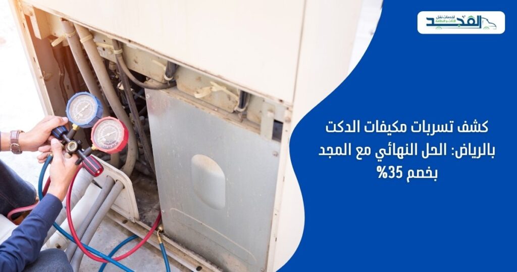 كشف تسربات مكيفات الدكت بالرياض