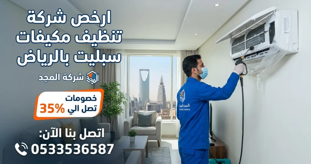 ارخص شركة تنظيف مكيفات سبليت