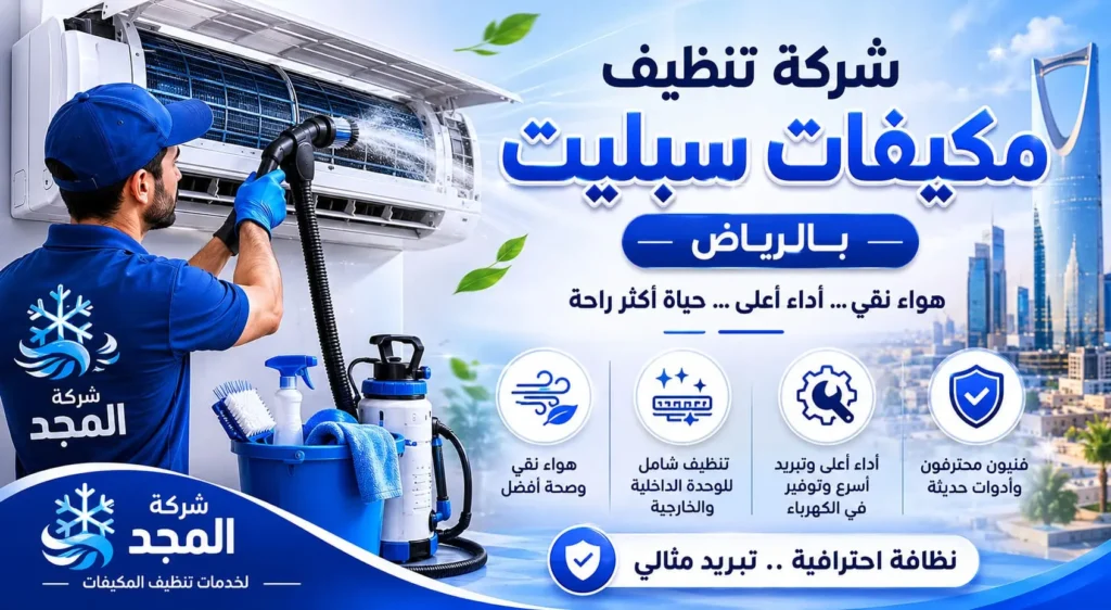 خطوات تنظيف وغسيل مكيف سبليت بالبخار