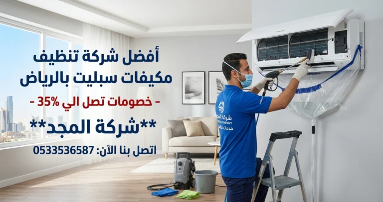 شركة تنظيف مكيفات سبليت بالرياض