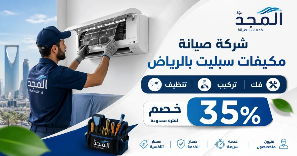 فني يقوم بصيانة مكيف سبليت في الرياض - شركة المجد