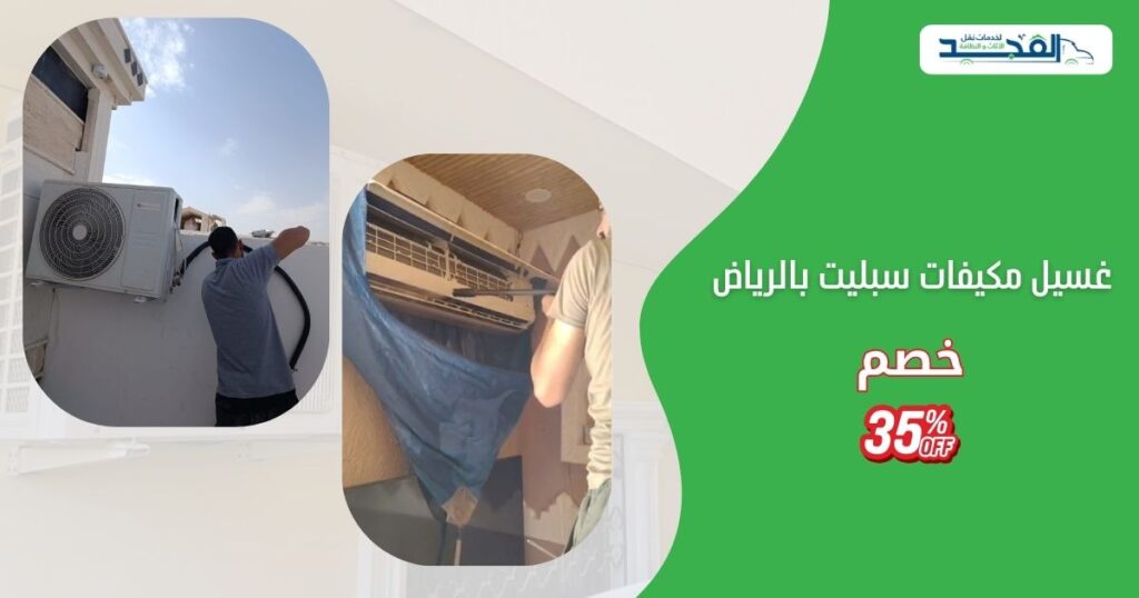 غسيل مكيفات سبليت بالرياض