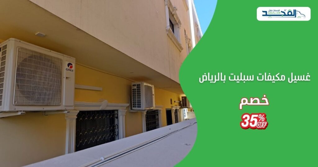 طريقة غسيل مكيفات سبليت من المجد