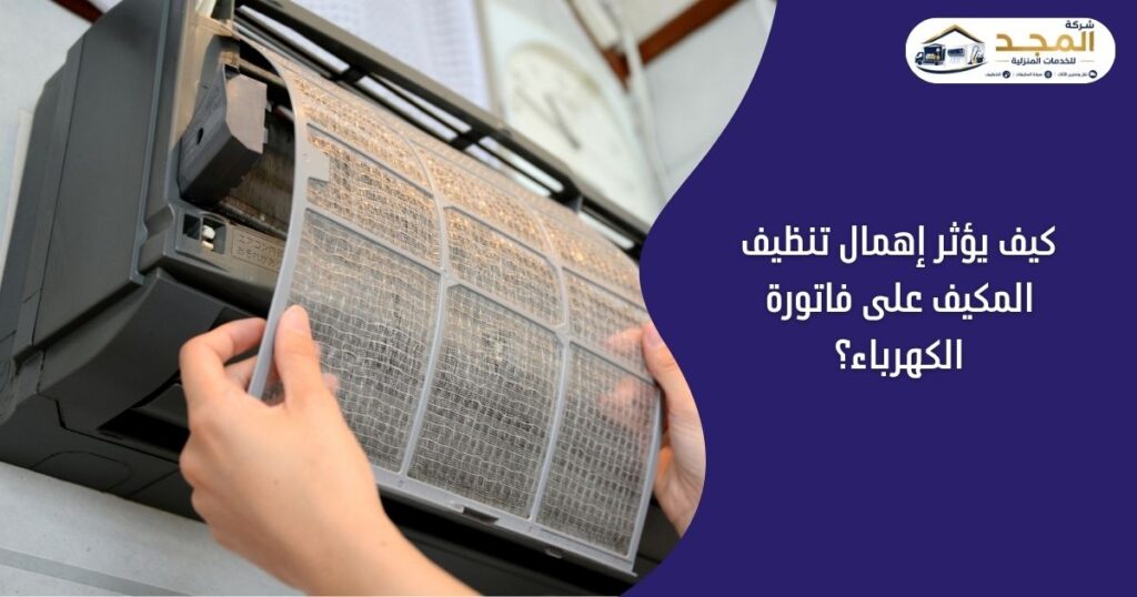 كيف يؤثر إهمال تنظيف المكيف على فاتورة الكهرباء؟