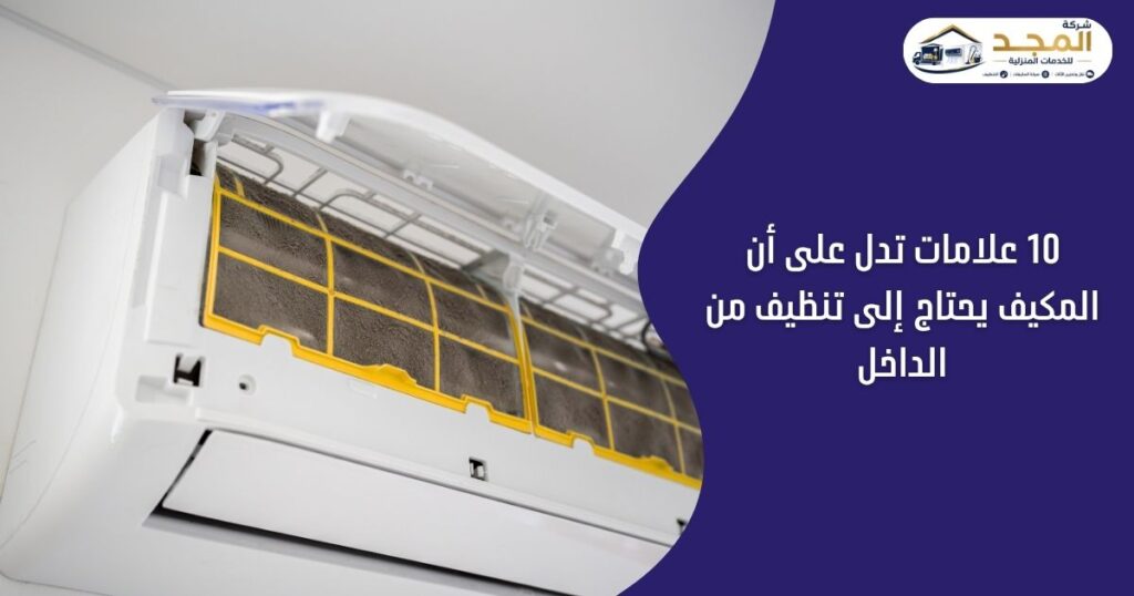 المكيف يحتاج إلى تنظيف