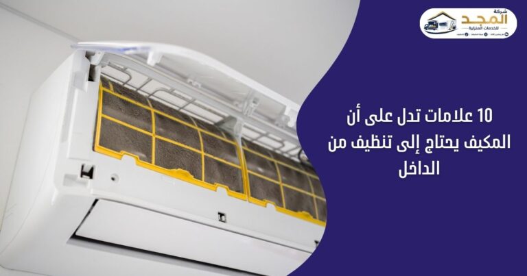 المكيف يحتاج إلى تنظيف