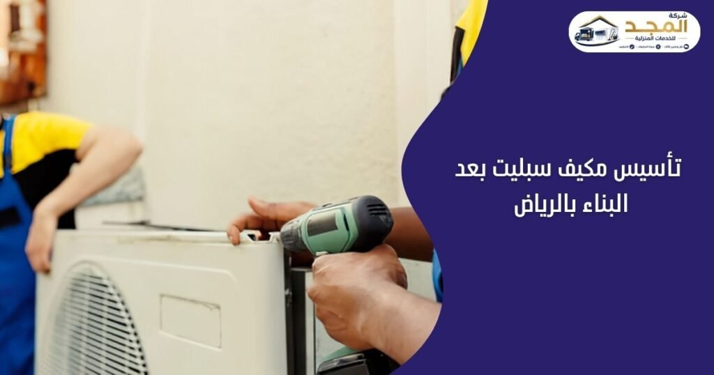 تأسيس مكيف سبليت بعد البناء بالرياض