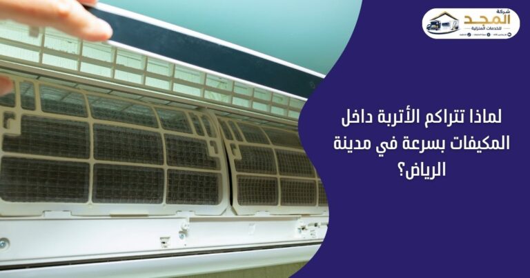 لماذا تتراكم الأتربة داخل المكيفات بسرعة في مدينة الرياض؟