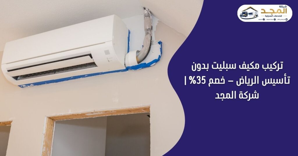 تركيب مكيف سبليت بدون تأسيس الرياض 