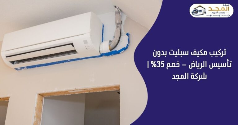 تركيب مكيف سبليت بدون تأسيس الرياض