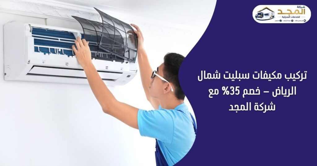 تركيب مكيفات سبليت شمال الرياض – خصم 35% مع شركة المجد