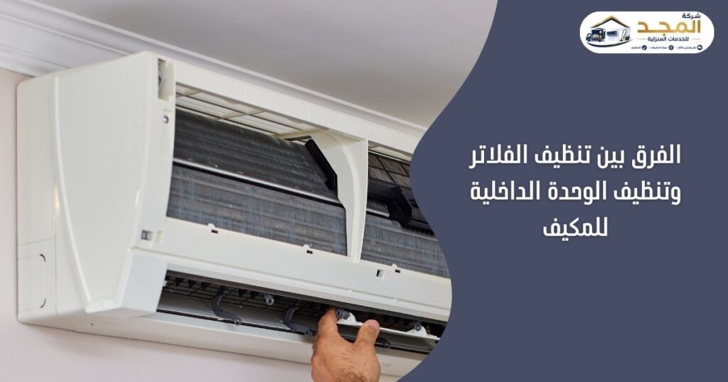 الفرق بين تنظيف الفلاتر وتنظيف الوحدة الداخلية للمكيف