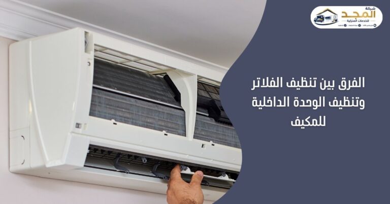 الفرق بين تنظيف الفلاتر وتنظيف الوحدة الداخلية للمكيف