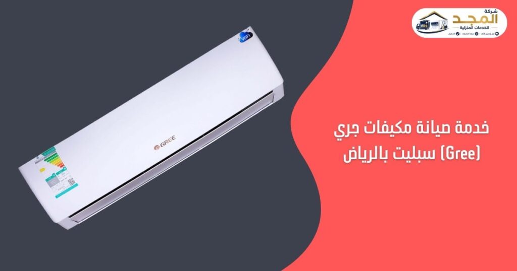 صيانة مكيفات جري (Gree) سبليت بالرياض