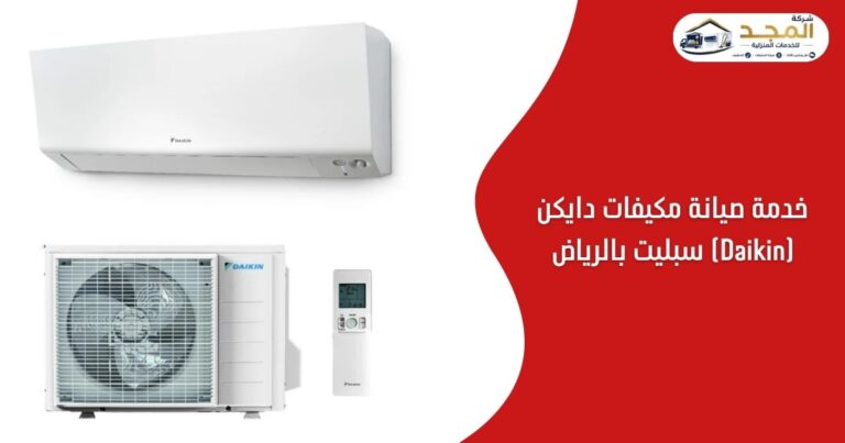 صيانة مكيفات دايكن (Daikin) سبليت بالرياض