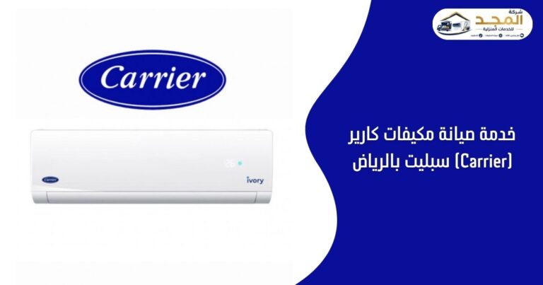 صيانة مكيفات كارير (Carrier) سبليت بالرياض