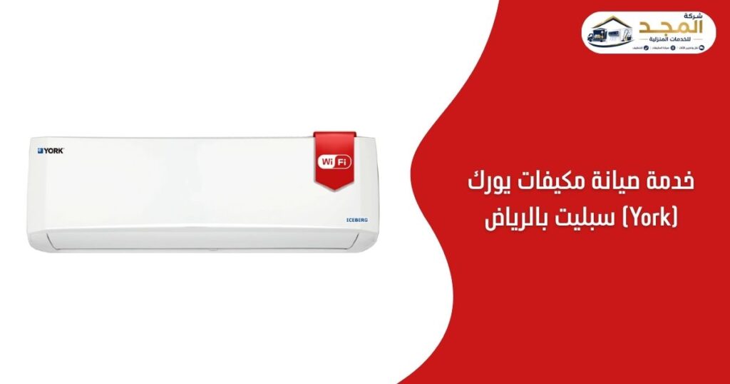 صيانة مكيفات يورك (York) سبليت بالرياض