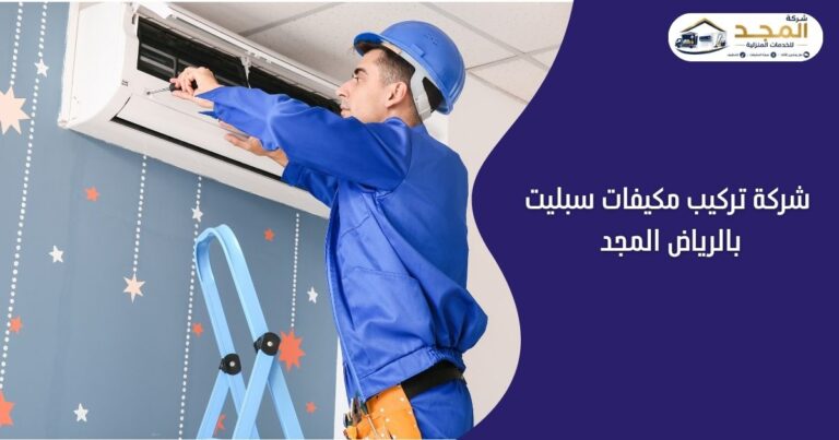 شركة تركيب مكيفات سبليت بالرياض المجد