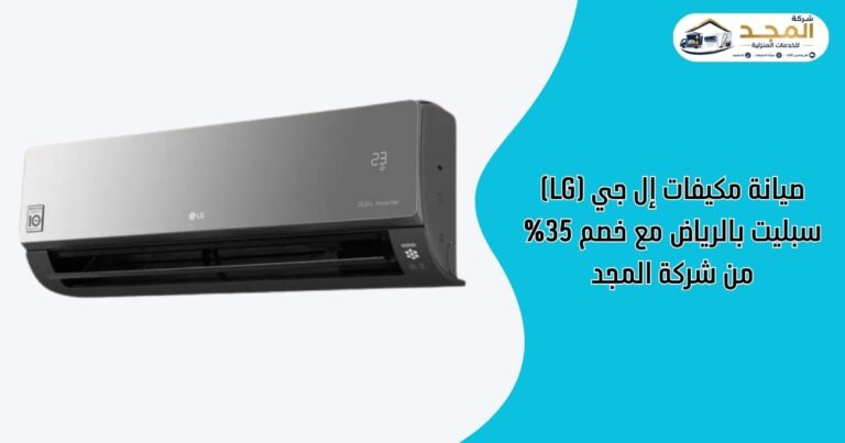 صيانة مكيفات إل جي (LG) سبليت بالرياض