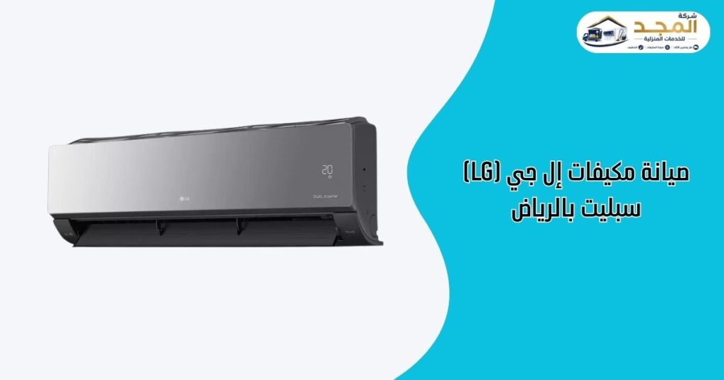 خدمة صيانة مكيفات إل جي (LG) سبليت بالرياض