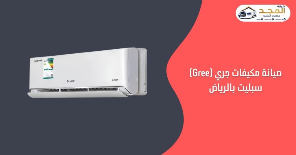 خدمة صيانة مكيفات جري سبليت بالرياض