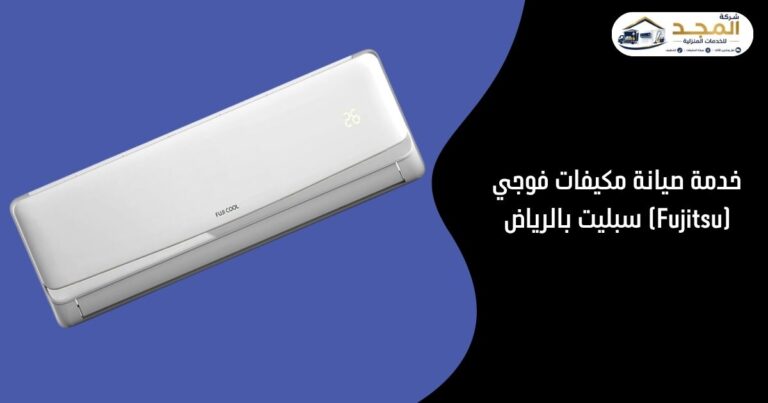 صيانة مكيفات فوجي (Fujitsu) سبليت بالرياض