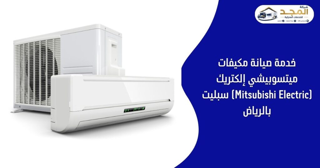 صيانة مكيفات ميتسوبيشي إلكتريك (Mitsubishi Electric) سبليت بالرياض