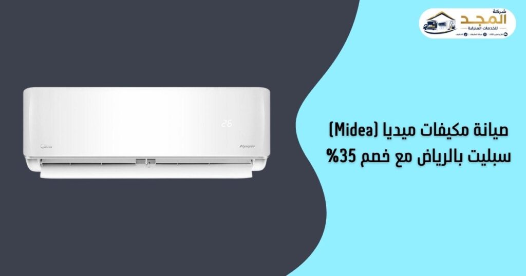 صيانة مكيفات ميديا (Midea) سبليت بالرياض