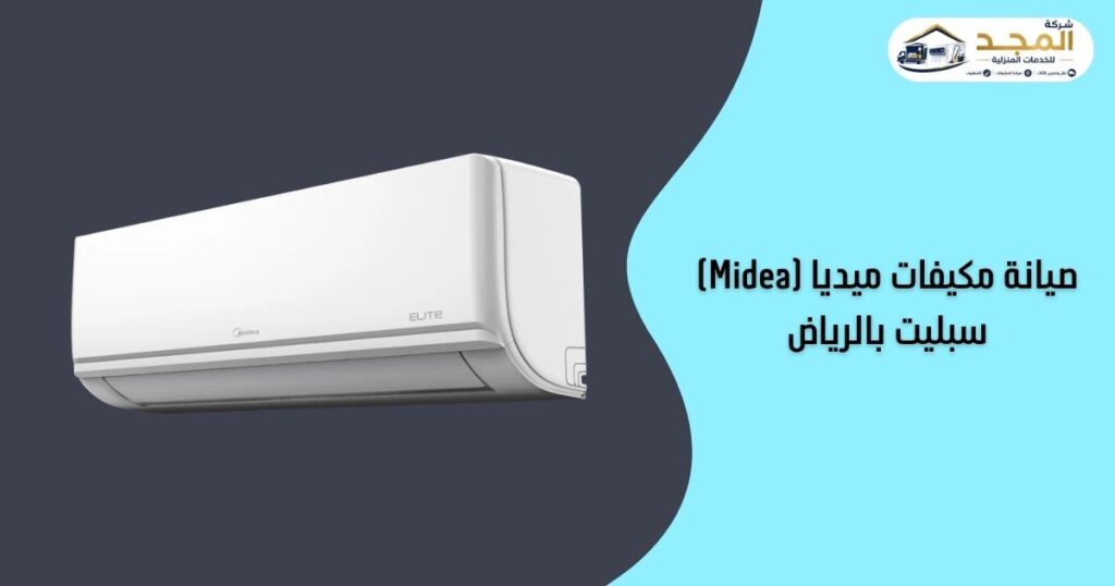 صيانة مكيفات ميديا (Midea) سبليت بالرياض