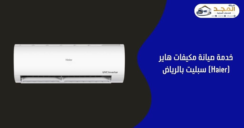 صيانة مكيفات هاير (Haier) سبليت بالرياض