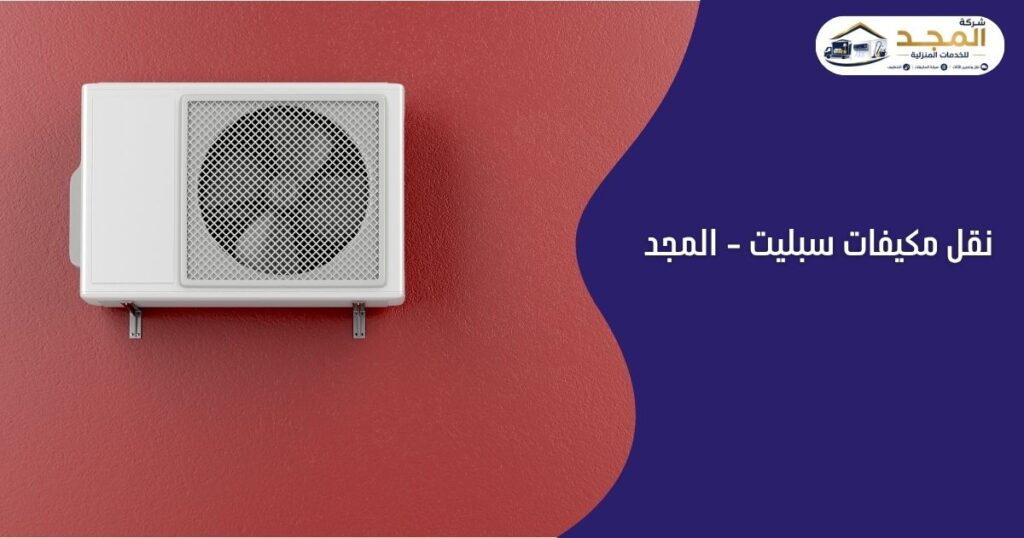 نقل مكيفات سبليت الرياض