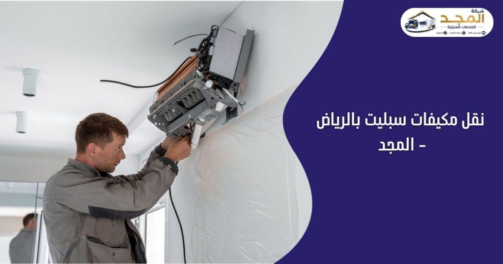 نقل مكيفات سبليت بالرياض