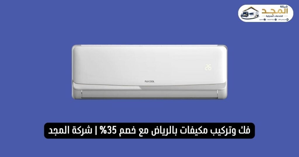 فك وتركيب مكيفات بالرياض مع خصم 35% | شركة المجد