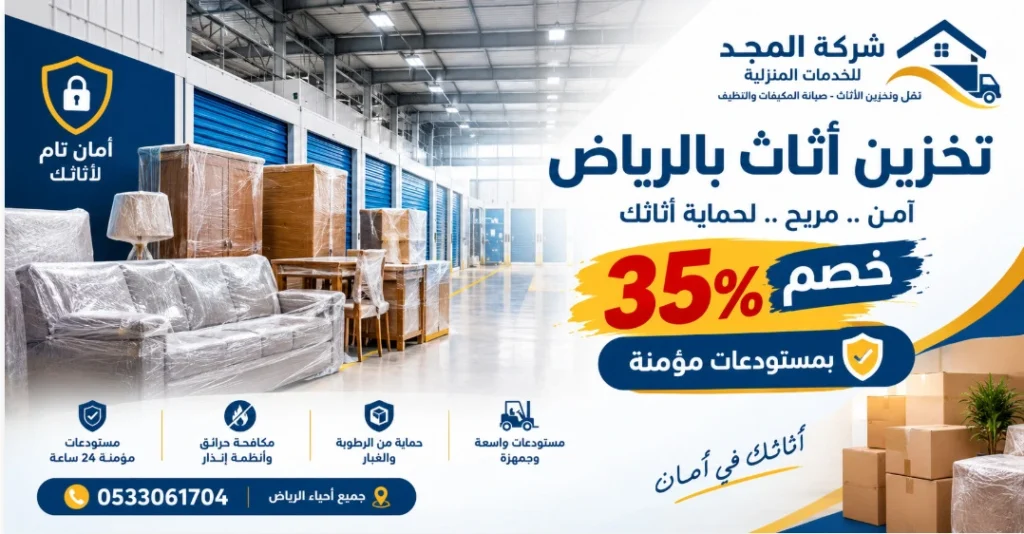 شركة تخزين اثاث بالرياض مع خصم 35% بمستودعات مؤمنة - المجد